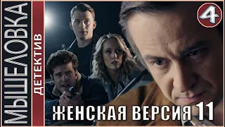 Женская версия 11. Мышеловка (2021). 4 серия. Детектив, сериал.