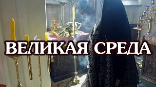 Великая среда Страстной седмицы