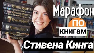 МАРАФОН ПО КНИГАМИ СТИВЕНА КИНГА🖤4 КНИГИ НА 2 НЕДЕЛИ + ТЁМНАЯ БАШНЯ