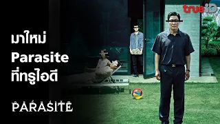 [Trailer] Parasite : ชนชั้นปรสิต