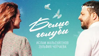 Ислам Мальсуйгенов, Зульфия Чотчаева - Белые голуби | Премьера трека 2022