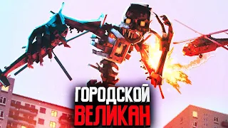 ГОРОДСКОЙ ВЕЛИКАН - Minecraft сериал