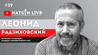 Леонид Радзиховский о Владимире Жириновском, об интервью Валентина Юмашева и о статье Ходорковского