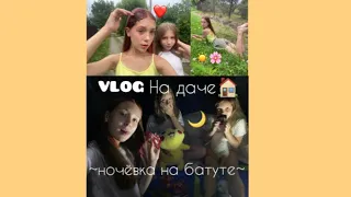 Влог на даче 🏠 / Ночёвка на батуте 🌃/ *приехала Маша 🫂 🎀🏳️‍⚧️