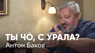 Антон Баков — о политике в девяностые, работе на Кремль и виртуальном государстве