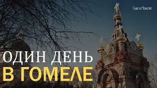 Поездка Свято Никольский мужской монастырь города Гомель