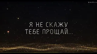 Революция - Я не скажу тебе прощай (official lyric video) 2023