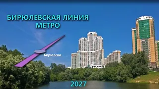 Про Бирюлевскую линию Московского метро