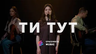 Ти тут ► WORSHIP IN POWER ► Spasinnya music ► Cover