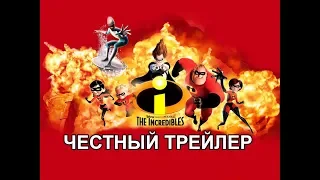 Честный трейлер — «Суперсемейка» / Honest Trailers - The Incredibles [rus]