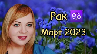 Рак ♋️ март 2023