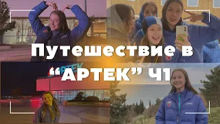 ARTEK 2/24, тур-отряд, д/л Речной💙 Ч1