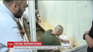 Шевченківський райсуд столиці слухає справу про вбивство Дениса Вороненкова