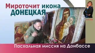 Мироточит икона Донецкая. И пасхальная помощь- миссия на Донбассе Верую @user-gw3kj1lb7j