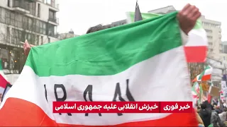 تجمع اعتراضی بزرگ ایرانیان مقابل پارلمان اروپا در بروکسل