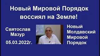 Святослав Мазур: Новый Мировой Порядок воссиял на Земле!