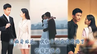 【完整版结局】未婚夫為了白月光逃婚，她在追他的路上意外出了車禍，沒想到竟因此和財閥總裁互換身體，閃婚後她被傳聞中冷酷無情的總裁寵上了天，而兩人的心也在相處中漸漸靠近！#徐艺真 #孙樾 #先婚後愛