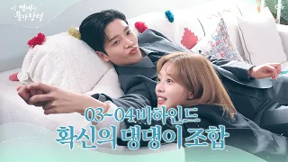 [메이킹] 강아지처럼 생기발랄한 매력이 가득! 확신의 리트리버&치와와 조합 🐶신홍🐶 │이 연애는 불가항력💞 Destined with You