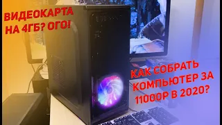 КАК СОБРАТЬ ИГРОВОЙ КОМПЬЮТЕР ЗА 11000р в 2020 ГОДУ?