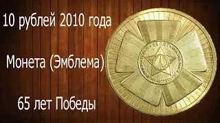 Монета  65 лет победы. 10 рублей 2010 года спмд. Памятная монета