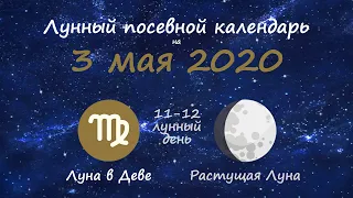 [3 мая 2020] Лунный посевной календарь огородника-садовода