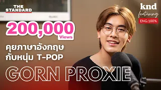 คุยภาษาอังกฤษกับหนุ่ม T-POP | คำนี้ดี EP.1061 Feat. กร PROXIE