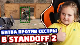 БИТВА ПРОТИВ СЕСТРЫ ЗА ФЛАГ В STANDOFF 2!