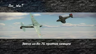 Як-7Б против немцев