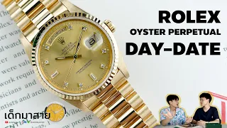 แกะกล่องรีวิว Rolex Day-Date นาฬิกาเรือนทองในงบสเตนเลส สตีล