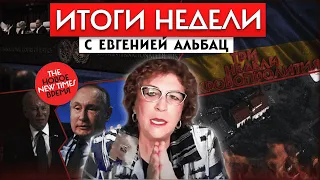 Итоги недели с Евгенией Альбац: Season 2 , E. 1