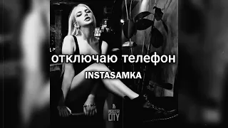 INSTASAMKA - Отключаю телефон (Slowed + Reverb) | Turn Off The Phone TikTok Remix