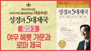 여우 헤롯 가문과 로마 제국 | 성경과 5대제국 - 로마 제국