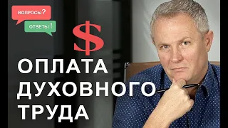 Оплата духовного труда.