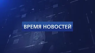 Время новостей (Свирск) от 15 08 2020 года