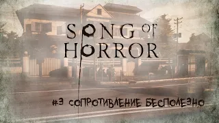 Song Of Horror [Прохождение] #3 Сопротивление бесполезно - Episode 1