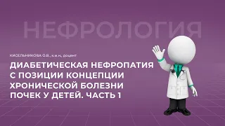 16:00 29.10.22 Диабетическая нефропатия. Часть 1