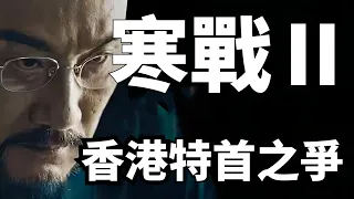 寒战2（下）：權謀升級港英餘孽要炸死郭富城  竟想爭權當香港特首，萬字解析寒戰隱藏劇情