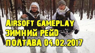 [Airsoft milsim gameplay][Poltava] Зимний рейд, Полтава (04.02.2017)
