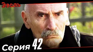 Ezel Episode 42 (Russian Dubbed)