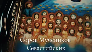Память 40 мучеников севастийских | История и Духовное Совершенство Сорока Мучеников Севастийских