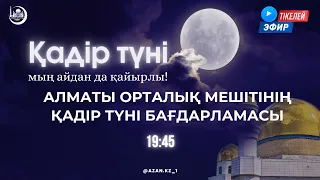 ҚАДІР ТҮНІ 2024 "мың айданда қайырлы"