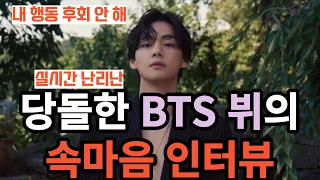 실시간 난리난 당돌한 BTS 뷔의 속마음 인터뷰 [ENG SUB]