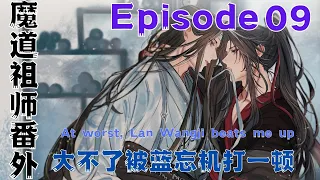 魔道祖师之大不了被蓝忘机打一顿第9集：哎哎哎！蓝忘机！你跑什么？我还没说完呢#魔道祖師#藍忘機#魏無羨#陳情令#肖戰#王一博