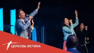 Хвала и поклонение (live 42819) | Церковь Истина