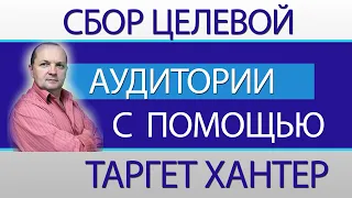 Поиск аудитории через Таргет Хантер. Партнерки.