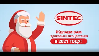 Новогоднее поздравление от компании Sintec Lubricants