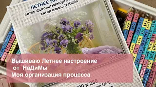 Вышиваю Летнее настроение от NaDiMa. Первые впечатления и организация процесса