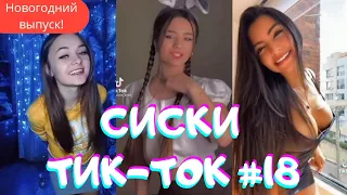 СЕКС в Тик-Ток / Сексуальные девушки / ТОП девушки сTik-Tok #18