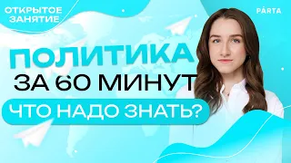 Политика за 60 минут. Что надо знать?!| Обществознание ЕГЭ 2023| PARTA