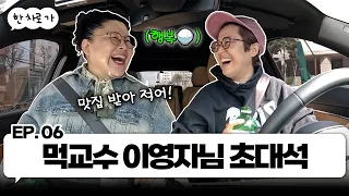 이영자의 먹철학 강의 들으며 한 차로 가🚘｜EP.06